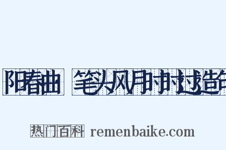 阳春曲·笔头风月时时过造句是什么意思的图片
